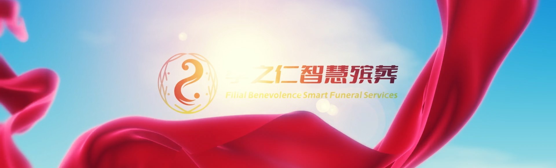 本溪明山孝之仁智慧殡葬陵墓园服务系统平台